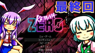 【うどみょん】ヤク中侍が斬る！スタイリッシュ2Dアクション＃最終回【Katana ZERO】