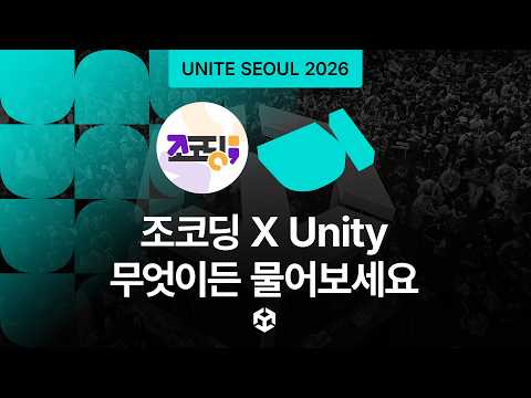 [Unite Seoul 2026] 조코딩 X Unity, 무엇이든 물어보세요!