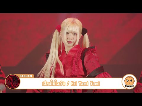 Eri YamiYami [Fancam] เสียงในใจฉัน  - Yami Yami | Hoshi Matsuri :: 23 APR 2023