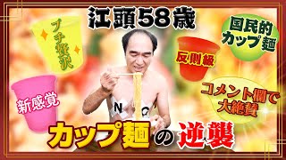 Egashira is a BADASS SAMURAI !!!Please subscribe !!! - 【リベンジ】江頭、初めてのカップ麺２