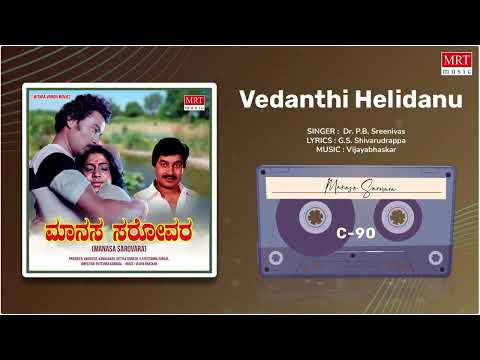 Vedanthi Helidanu | Manasa Sarovara | Srinath, Ramakrishna, Padma Vasanthi | Kannada Movie Song |