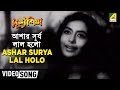 Ashar Surya Lal Holo Surjasikha Bengali Movie Song Sandhya Mukhopadhyay