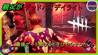 [親父がデッドバイデイライト]最後ゲート開けるときひやひやした
