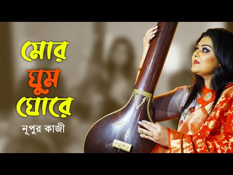 Mor Ghumo Ghore l মোর ঘুম ঘোরে l Nupur Kazi Song l Nazrul Sangeet 2020 l Partha Creations