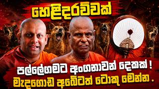 පල්ලේගමට අංගනාවෝ දෙකක්! - මැදගොඩ අබේටත් ටොකු මෙන්න