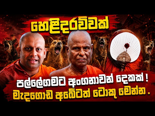 පල්ලේගමට අංගනාවෝ දෙකක්! - මැදගොඩ අබේටත් ටොකු මෙන්න