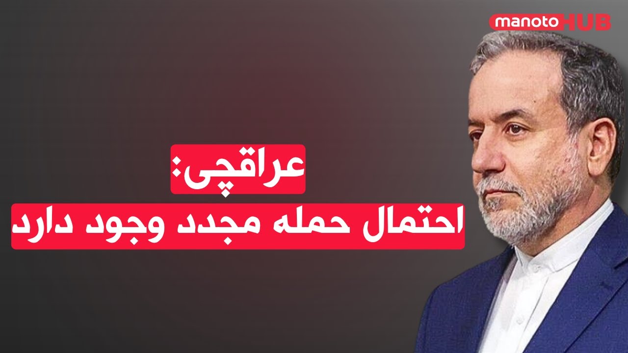 عراقچی: احتمال حمله مجدد وجود دارد