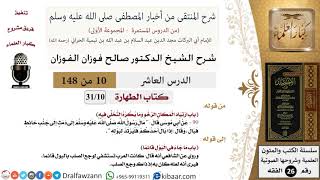 صورة 10 من 148|شرح كتاب المنتقى|الطهارة|ارتياد المكان الرخو وما يكره التخلي فيه|صالح الفوزان|الفقه