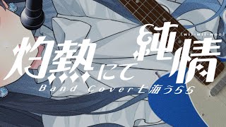 【Band Cover】灼熱にて純情(wii-wii-woo)【by七海うらら】