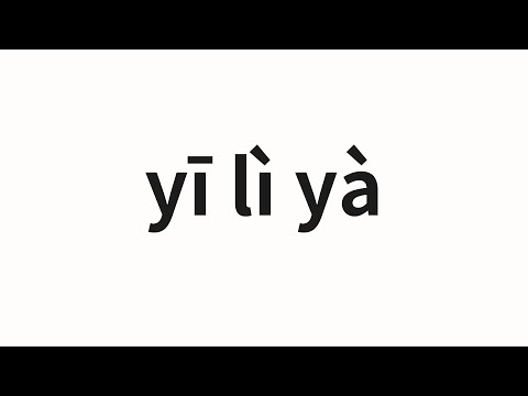 How to pronounce yī lì yà | 伊利亚 (Ilia in Chinese)