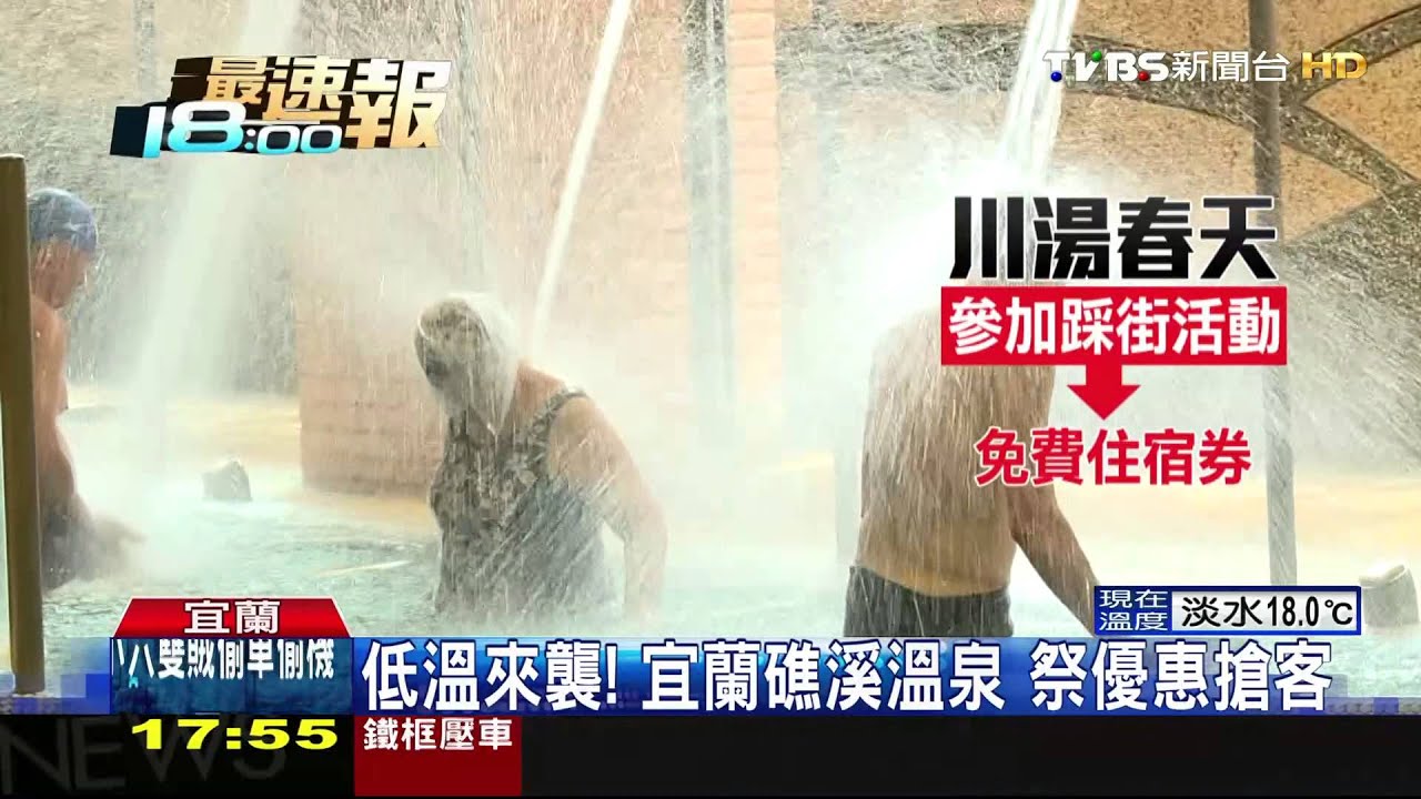 低溫來襲！　宜蘭礁溪溫泉祭優惠搶客