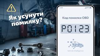 dtc p0123 мәні