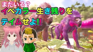 ARK【Lost Island】まったりイベカラー生き残りテイム
