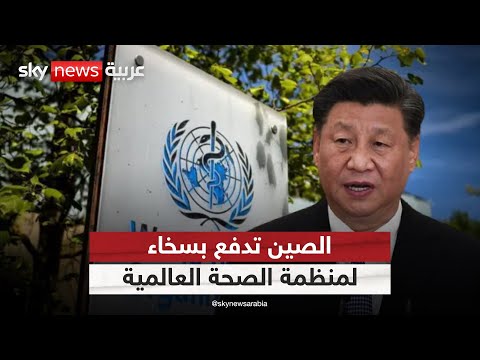 فيديو | هل تستخدم الصين التمويل للهيمنة على قرار منظمة الصحة العالمية؟ | #ستوديو_وان_مع_فضيلة