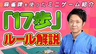 【麻雀】「17歩」ルール解説 - 麻雀牌を使ったミニゲーム紹介【カイジ】