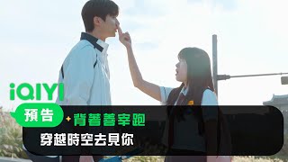 《背著善宰跑》預告：就算你在別的時空，我也會翻越一切去見你 | 愛奇藝