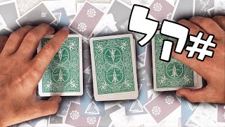 3 קסמים פשוטים בקלפים כדי להרשים את החבר'ה!