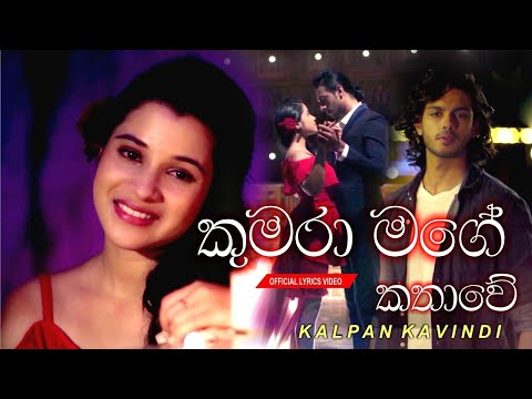 Kumara Mage kathawe - Lyrics video -  (  කුමරා මගේ කතාවේ ) Lanvee New Song | Kalpana kawindi|lyrics