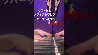 Download lagu コンサートのリハーサル　　　　から！リスト作曲メフィストワルツから超絶技巧！#長富彩 #ピアノ #リハーサル　#超絶技巧 mp3