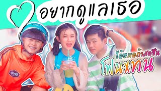 อยากดูแลเธอ โจโฟน & ทนแฮ้ะ ได้หมดถ้าสดชื่น