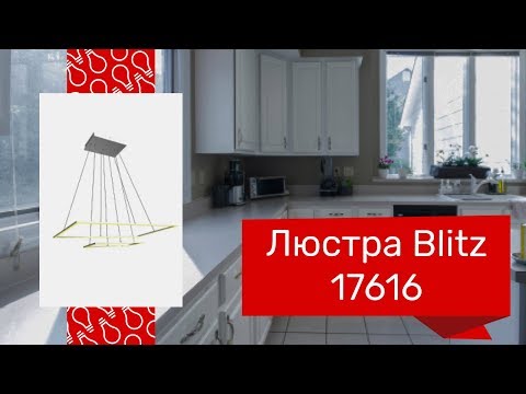 Люстра BLITZ 17616 (BLITZ 1612-32) обзор