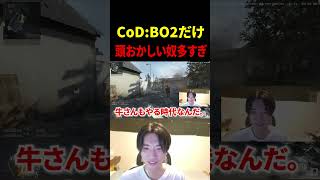 CoD:BO2だけ頭おかしいVC多すぎｗｗｗｗｗ【CoD:BO2】#shorts #切り抜き