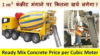 Ready Mix Concrete Price per Cubic Meter | 1 𝒎^𝟑 कंक्रीट मंगाने पर कितना खर्च लगेगा ?