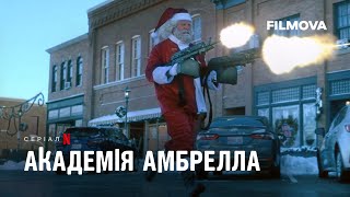Академія Амбрелла. 4 сезон | Український дубльований трейлер | Вже на Netflix