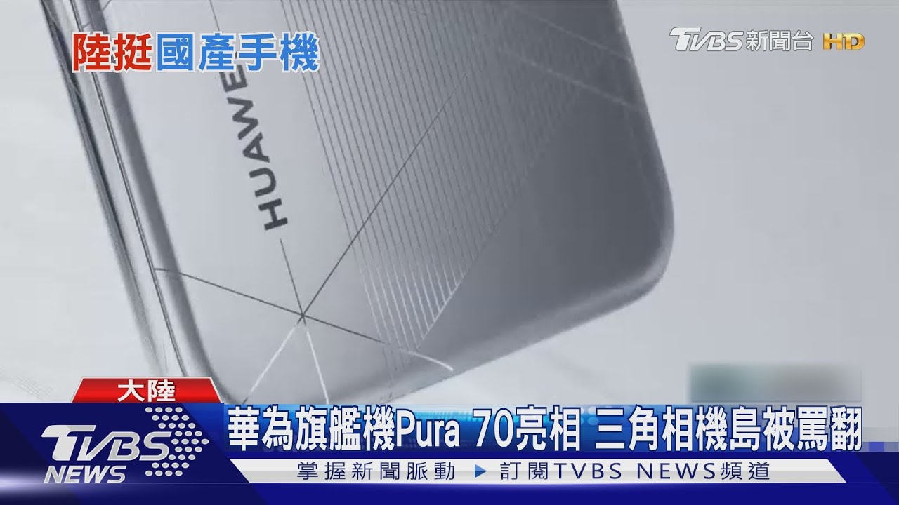 華為絕地大反攻! 旗艦機Pura70開賣秒殺蘋果iPhone銷量剉咧等