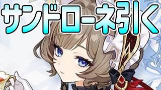 【原神Ver6.7】サンドローネを引く