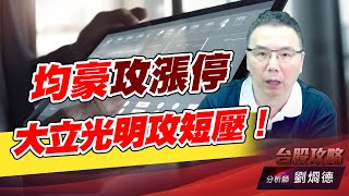 均豪攻漲停，大立光明攻短壓！｜台股攻略｜劉烱德 (圖)