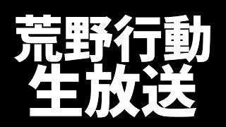 【荒野行動】新レジャー超武装対決攻略していく！参加型！#荒野行動 #荒野鬼滅の刃コラボ #荒野の光 #荒野夏祭り