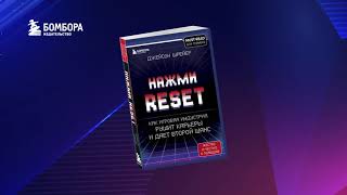 Видео о книге Нажми Reset. Как игровая индустрия рушит карьеры и дает второй шанс