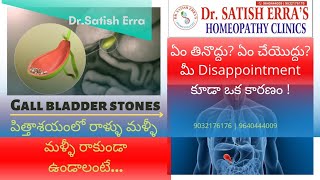 Gallbladder-లోstone మళ్ళీ మళ్ళీ రాకుండా ఏం తినొద్దు?మీ Disappointment కూడా కారణం తెలుసా? Dr.Satish Erra's Homeo