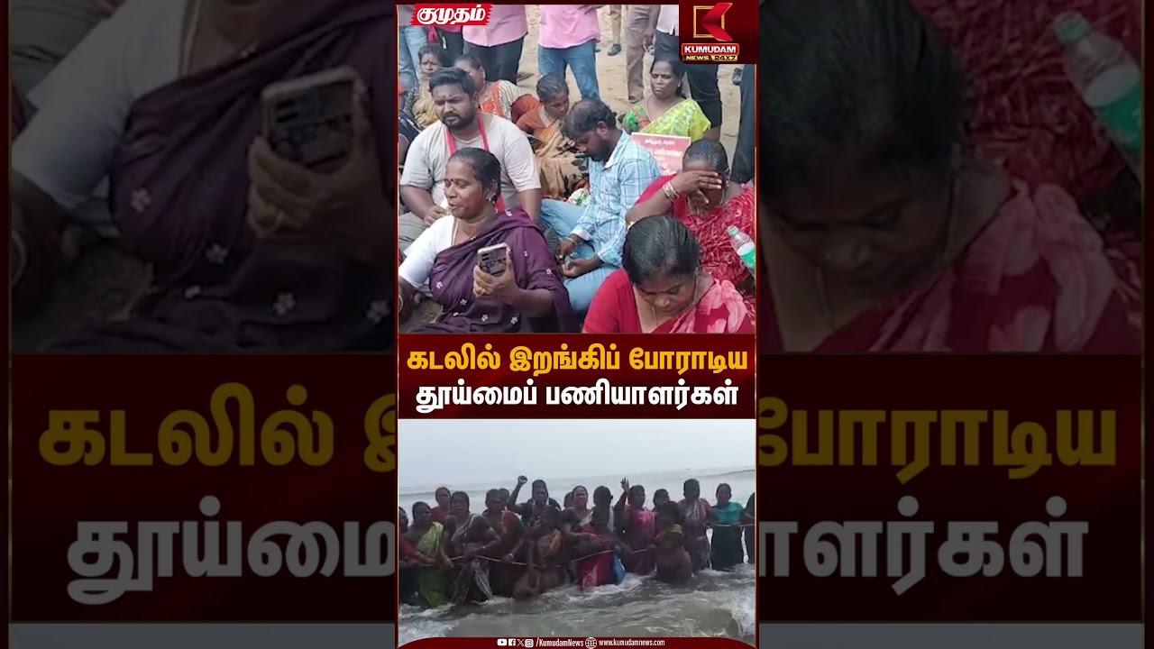 கடலில் இறங்கி போராடிய தூய்மை பணியாளர்கள் | Cleaners Protest | Kumudam News