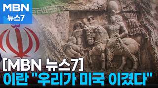 이란 "우리가 미국 이겼다" 주장…'무릎 꿇은 로마 황제' 게시 [MBN 뉴스7]
