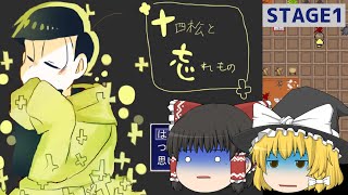 【おそ松さん】十四松と忘れ物〈ホラーゲーム実況再び〉【ゆっくり実況】