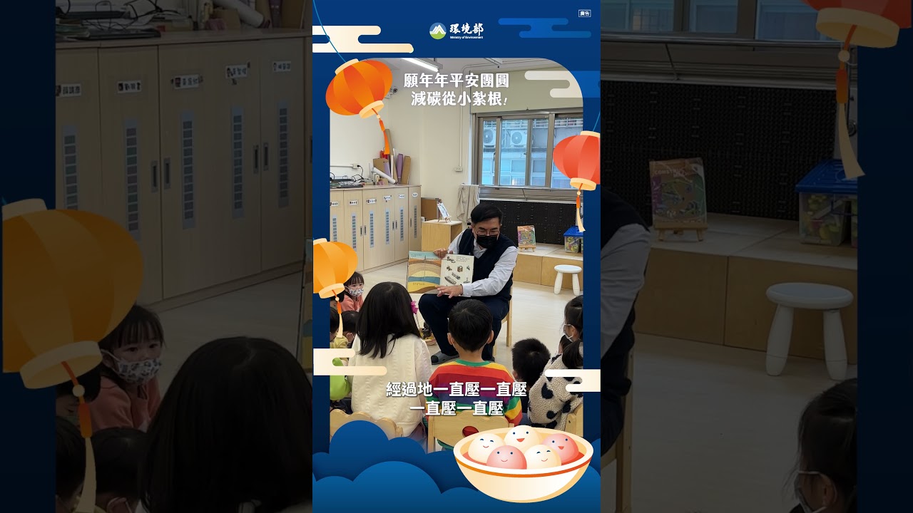 前往觀看 115-3-3　【元宵節快樂｜願年年平安團圓，減碳從小紮根】