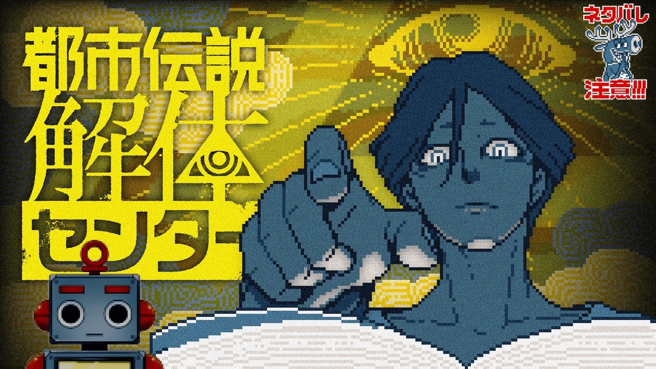 【都市伝説解体センター】この社長・・・何か隠してやがるぜ・・・part１２【Vtuber】【ネタバレ注意】