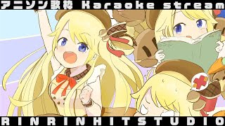 【歌枠】アニソン歌枠！りんりんヒットスタジオ / karaoke stream【鈴花ステラ/めがらいと】