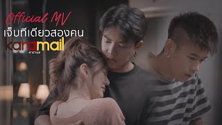 เจ็บทีเดียวสองคน Karamail (คาราเมล)