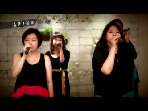 Focal Plus 瘋人聲樂團  港都夜雨  MV 【音樂不設限】MV Produced by Merrywow Int'l Ltd.