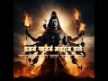 भभके गण भूत भयंकर Bhabhakey Gan Bhoot Bhayankar With Full Hindi Lyrics V
