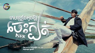 គេបង្រៀនអូនឱ្យចេះក្បត់ | Nak Fake [ Lyrics Video ]