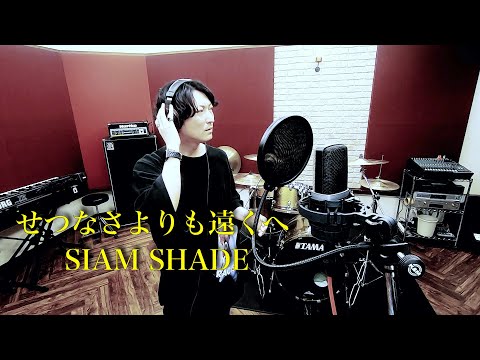 【Vocal Cover】せつなさよりも遠くへ - SIAM SHADE【原曲キー】V系Vocalが3声で歌ってみた