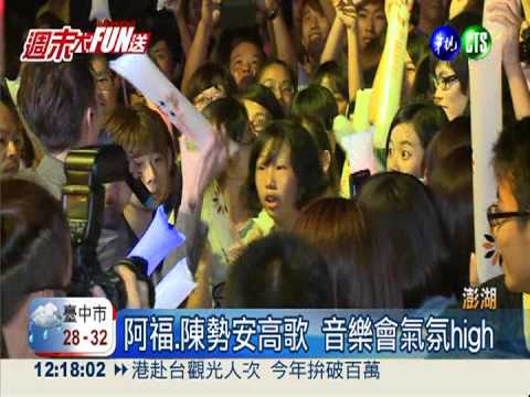 澎湖音樂節"抽獎" 上演浪漫求婚