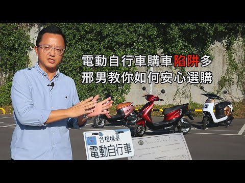 電動自行車購車陷阱多，邢男教你如何安心選購，掛牌新制即將上路！