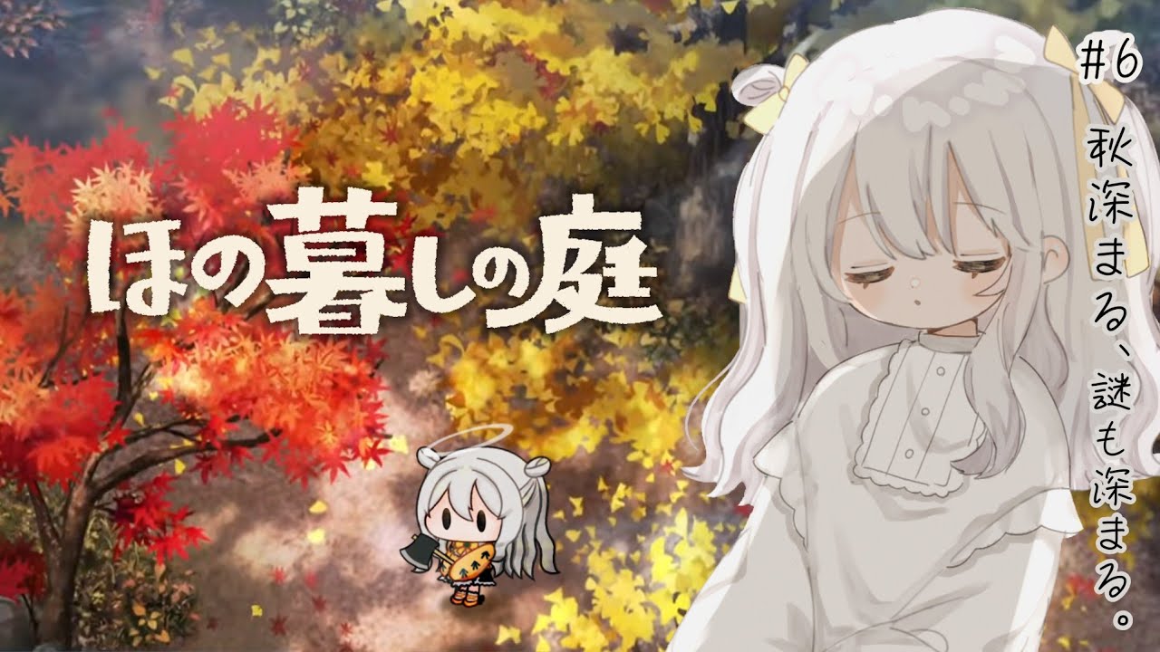 【 ほの暮しの庭 】彼ヶ津村へ入村体験 𖤣𖥧𖥣𖡡𖥧𖤣 晩秋 - 知ってはいけないこと。♯6【 推使みゅな / 新人Vtuber / まほろば 】