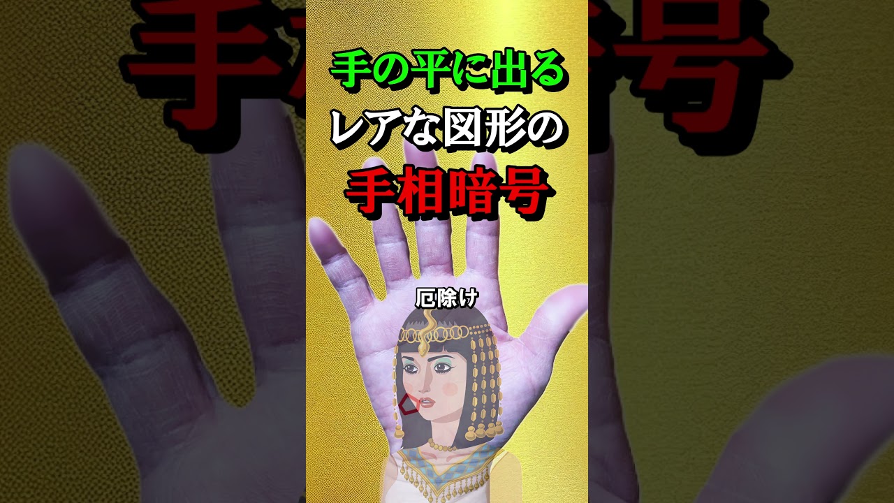 手の平の現れるレアな図形手相の秘密【名前に隠された運命の法則とは⇒説明欄へ】＃Shorts＃手相＃大和易＃手相鑑定＃スピリチャル＃開運＃潜在意識＃金運＃人気＃占い＃龍神＃式神