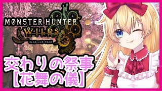 【モンハン枠】交わりの祭事「花舞の儀」【モンスターハンター ワイルズ】